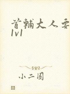 首辅大人要不够1v1