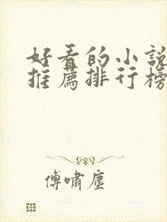 好看的小说完结推荐排行榜前十名