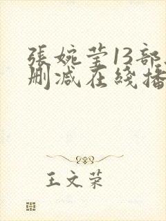 张婉莹13部无删减在线播放