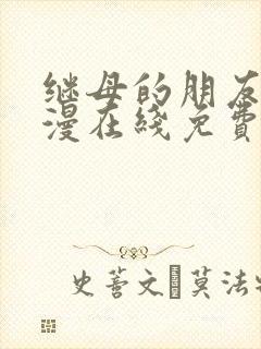 继母的朋友们韩漫在线免费看封面