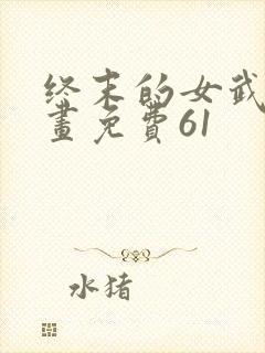 终末的女武神漫画免费61