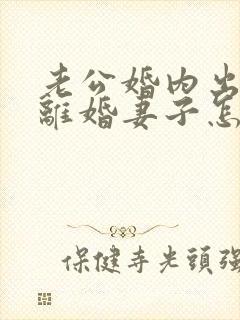 老公婚内出轨要离婚妻子怎样去挽回