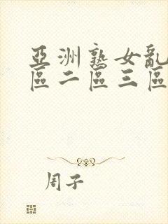 亚洲熟女乱色一区二区三区丝袜