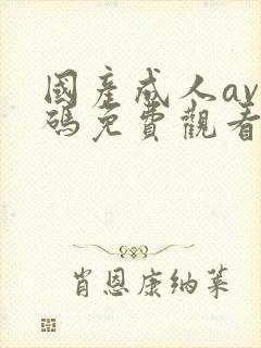 国产成人av乱码免费观看