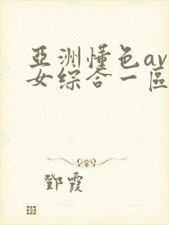 亚洲懂色av熟女综合一区二区