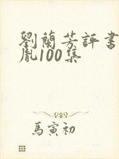 刘兰芳评书赵匡胤100集