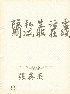 隐私生活电影未删减版在线播放