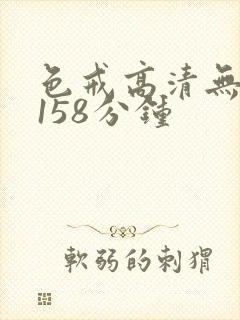 色戒高清无删减158分钟