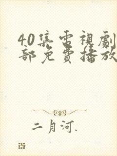 40集电视剧全部免费播放影视大全封面