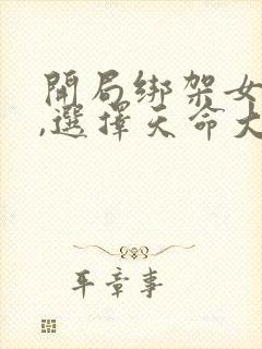 开局绑架女主角,选择天命大反派