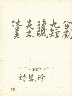 休夫后九公主又美又飒短剧免费观看封面