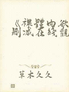 《裸体肉欲》无删减在线观看完整版