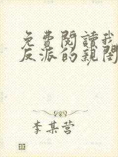 免费阅读我成了反派的亲闺女小说