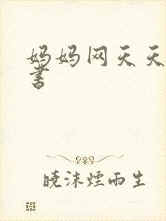 妈妈网天天读好书封面