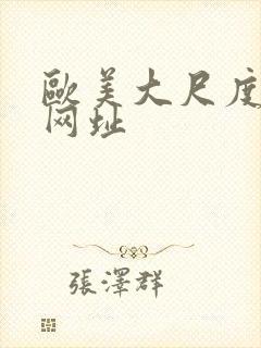 欧美大尺度电影网址封面