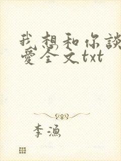 我想和你谈个恋爱全文txt