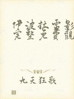 伊波拉电影国语完整免费观看高清