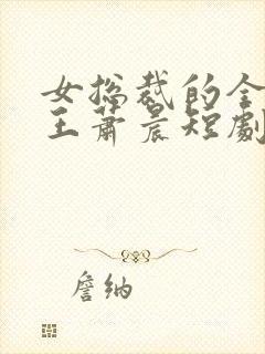 女总裁的全能兵王萧晨短剧封面