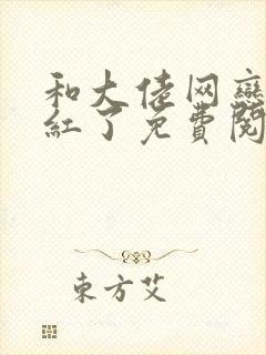 和大佬网恋后我红了免费阅读