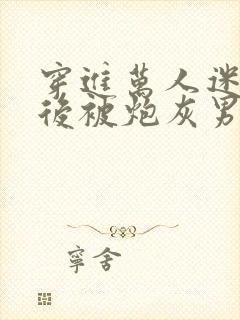 穿进万人迷文学后被炮灰男配爆炒