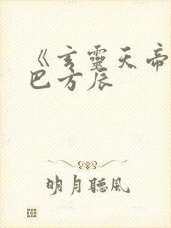 《玄灵天帝》哑巴方辰