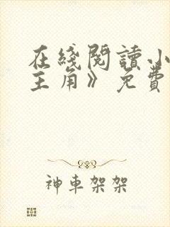 在线阅读小说《主角》免费阅读全文