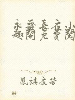 永噩长夜小说笔趣阁免费阅读全文