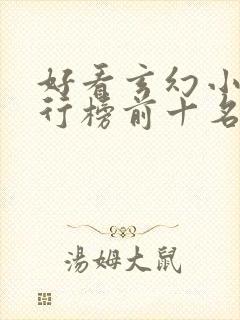 好看玄幻小说排行榜前十名