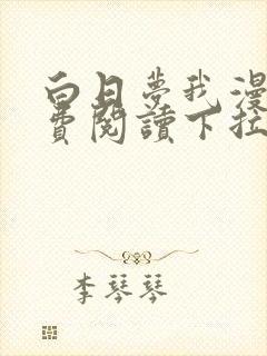 白日梦我漫画免费阅读下拉式漫画