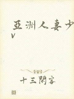 亚洲人妻少妇av