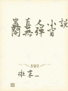 蛊真人小说笔趣阁无弹窗