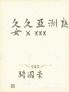 久久亚洲熟妇熟女ⅹxxx