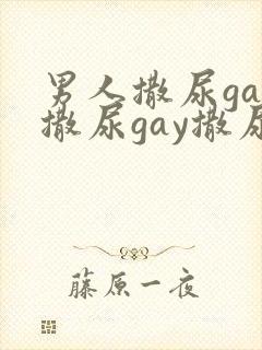 男人撒尿gay撒尿gay撒尿封面