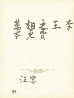 万相之王李洛整本免费