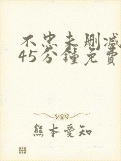 不忠未删减版145分钟免费播放网站