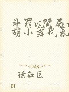 斗罗v:开局截胡小舞我气死唐三