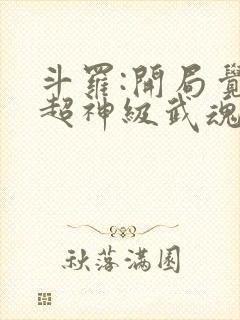 斗罗:开局觉醒超神级武魂