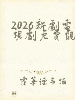 2026新剧电视剧免费观看全集在线播放