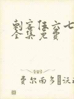 刺客伍六七4季全集免费