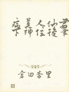 病美人仙君被骗下神位后笔趣阁封面