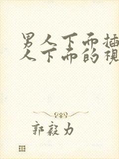 男人下面插进女人下面的视频