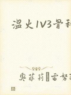 温火1V3骨科