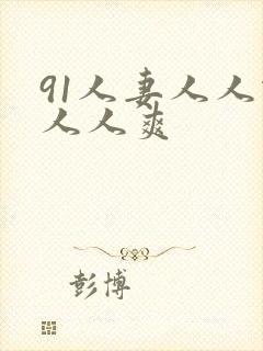 91人妻人人做人人爽