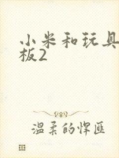 小米和玩具店老板2