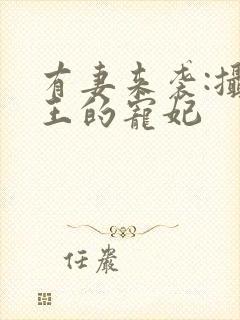 有妻来袭:摄政王的宠妃