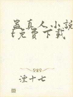 蛊真人小说txt免费下载