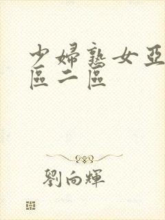 少妇熟女亚洲一区二区