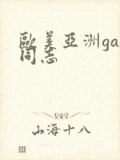 欧美亚洲gay同志