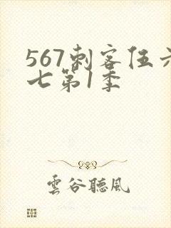 567刺客伍六七第1季封面