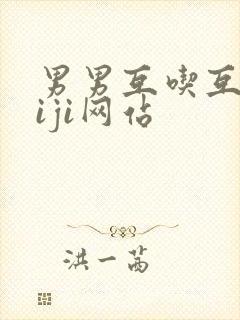 男男互吃互摸jiji网站